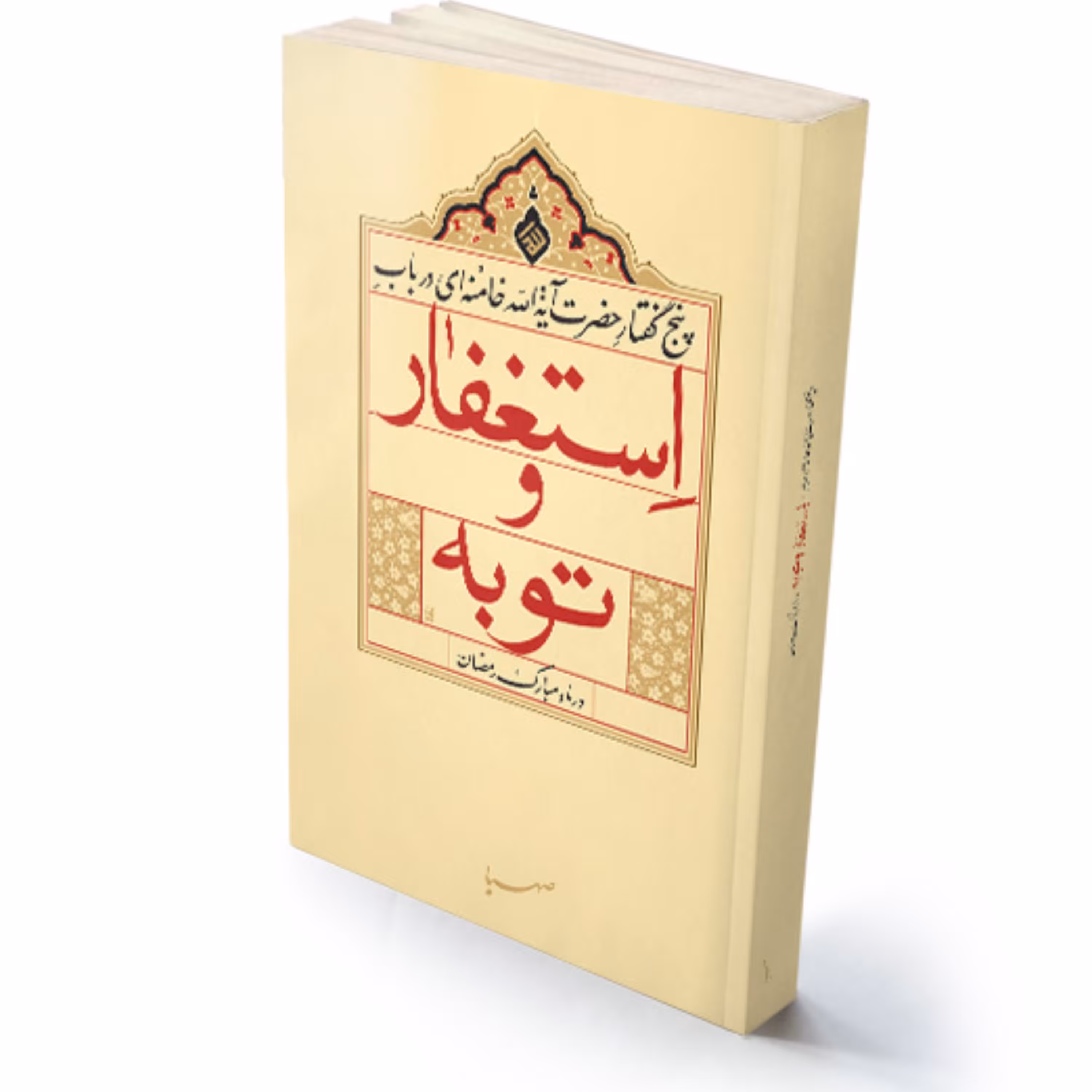 استغفار و توبه پنج گفتار از آیت الله خامنه ای