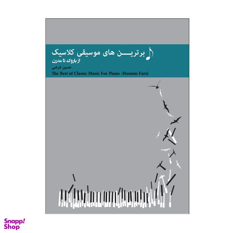 کتاب برترین های موسیقی کلاسیک از باروک تا مدرن اثر حسین فرضی انتشارات پنج خط