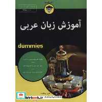 کتاب آموزش‌ زبان عربی از دامیز
