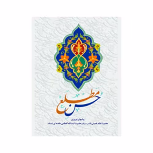 حسن مطلع
