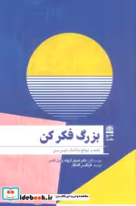 خرید کتاب بزرگ فکر کن غلبه بر موانع به کمک خوش بینی | ایده بوک