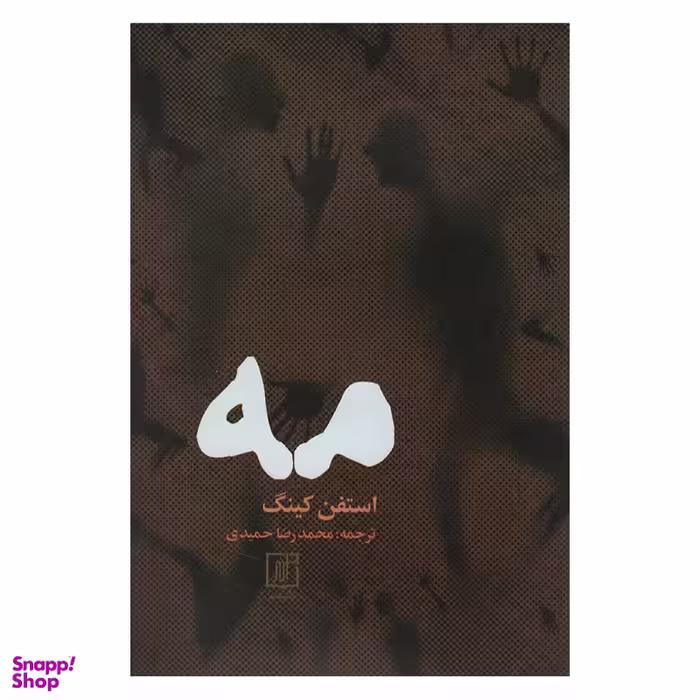 کتاب مه اثر استفن کینگ نشر علم