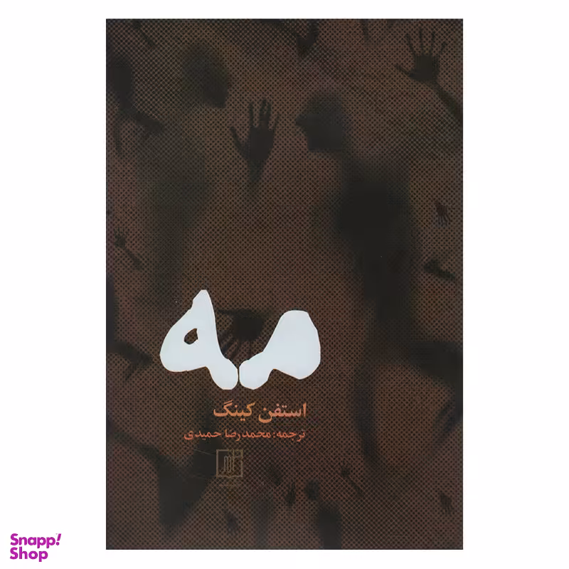 کتاب مه اثر استفن کینگ نشر علم