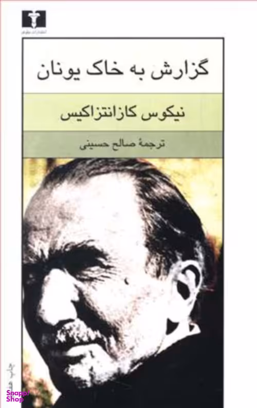 گزارش به خاک یونان