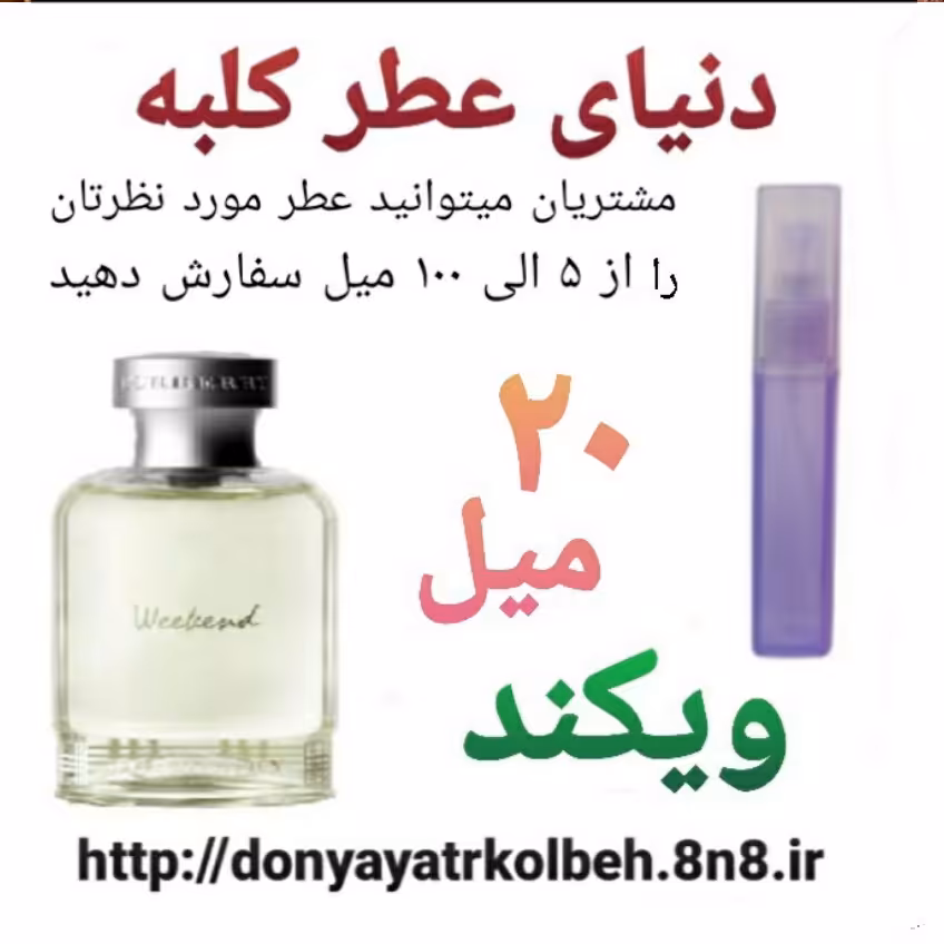 عطر ویکند 20 میل