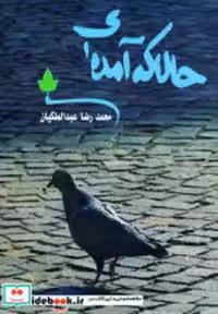 قیمت و خرید کتاب حالا که آمده ای نشر دارینوش | ایده بوک