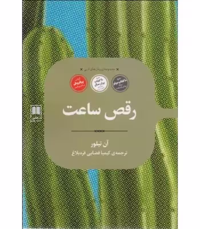 کتاب رقص ساعت اثر آن تیلور ترجمه کیمیا فضایی قره بلاغ