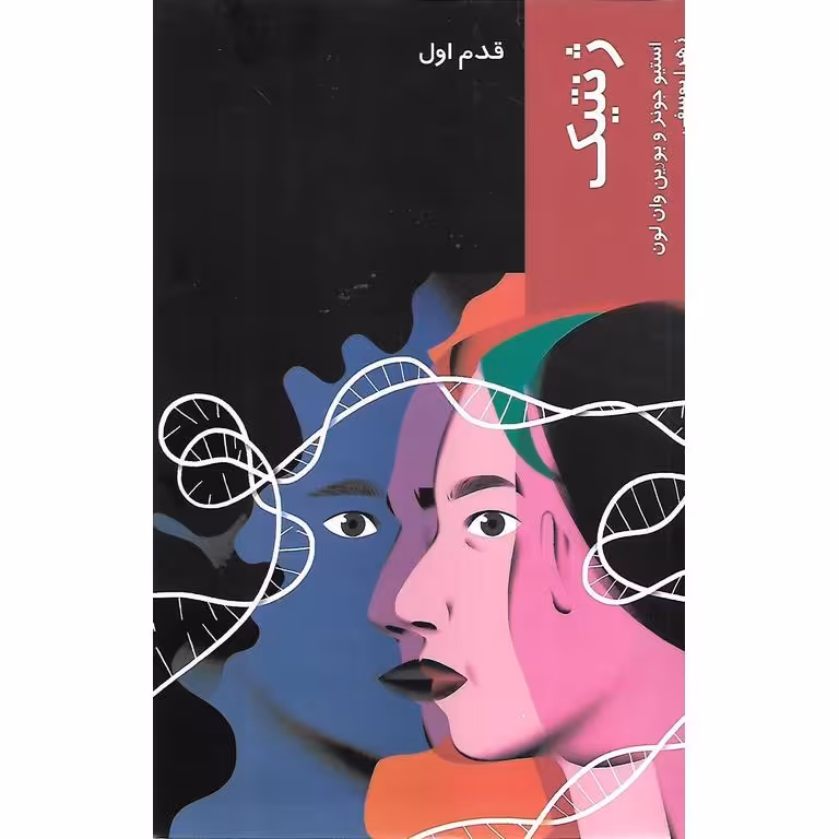 ژنتیک (قدم اول)