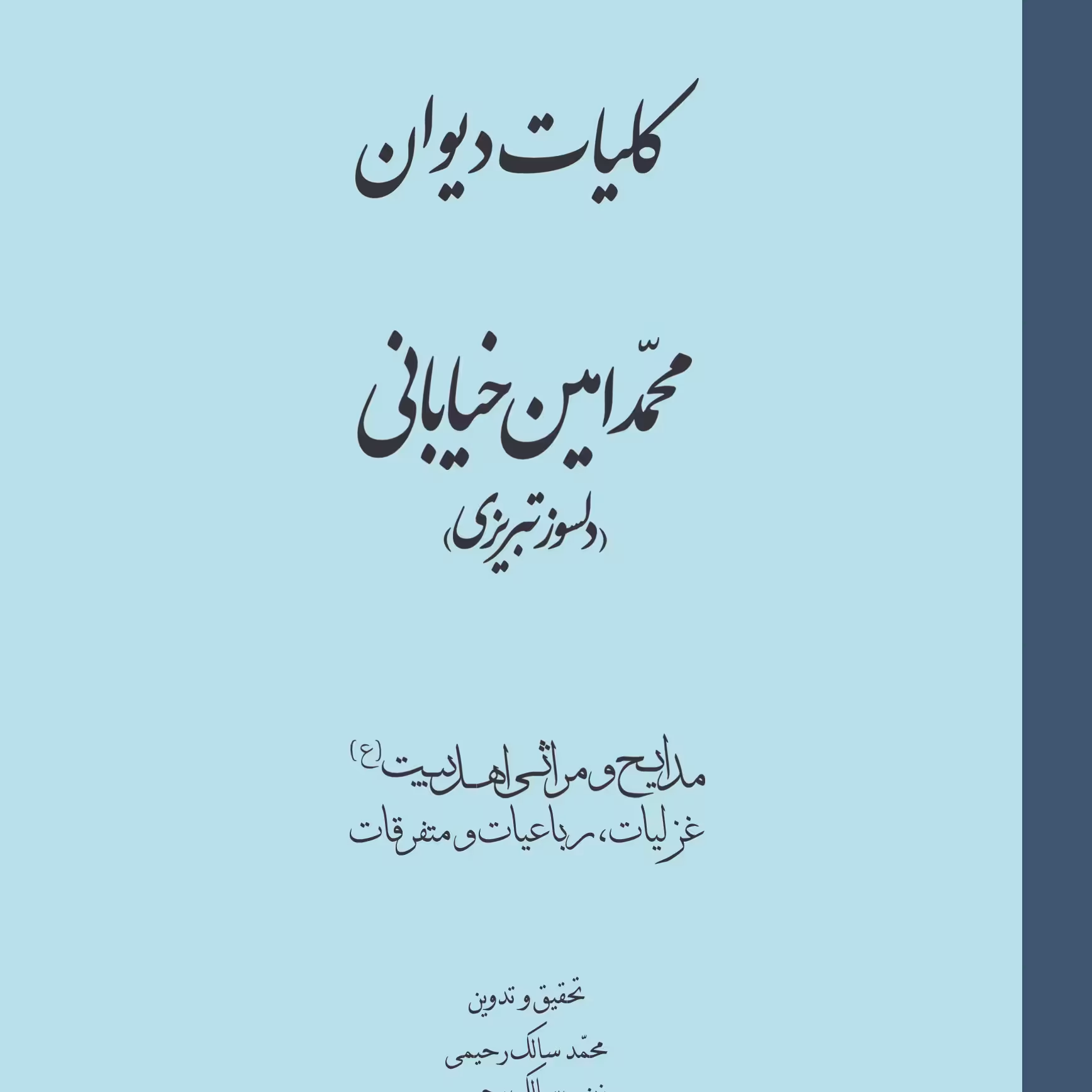 کلیات دیوان محمد امین خیابانی (دلسوز تبریزی)                                    
