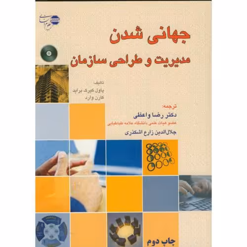 کتاب جهانی شدن مدیریت و طراحی سازمان