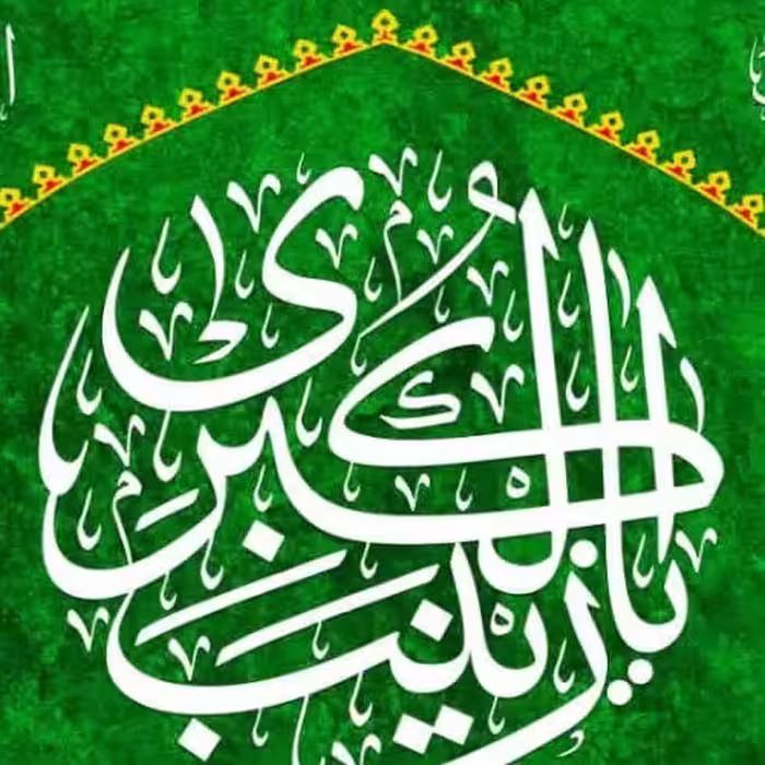 کتیبه مخمل ولادت حضرت زینب کد 3