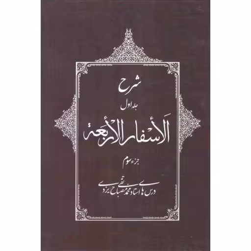 شرح جلد اول الاسفار الاربعه - جزء 03