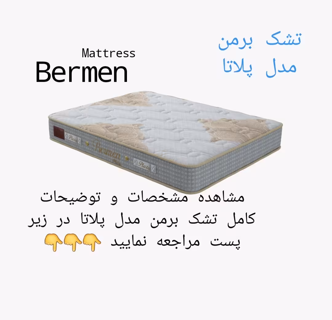 تشک برمن پلاتا 100×200