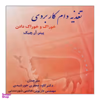 کتاب تغذیه دام کاربردی اثر پیتر آر چیک نشر علم کشاورزی ایران