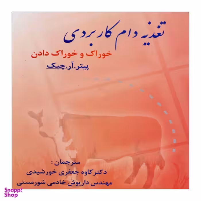 کتاب تغذیه دام کاربردی اثر پیتر آر چیک نشر علم کشاورزی ایران