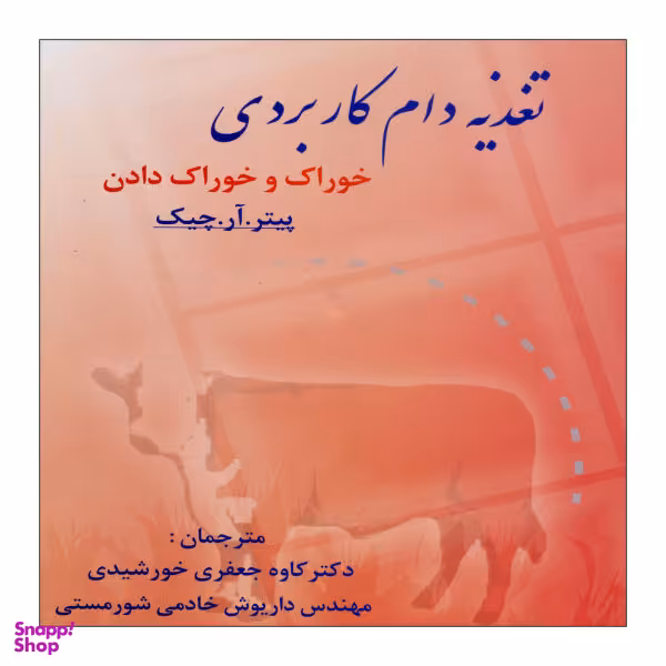 کتاب تغذیه دام کاربردی اثر پیتر آر چیک نشر علم کشاورزی ایران