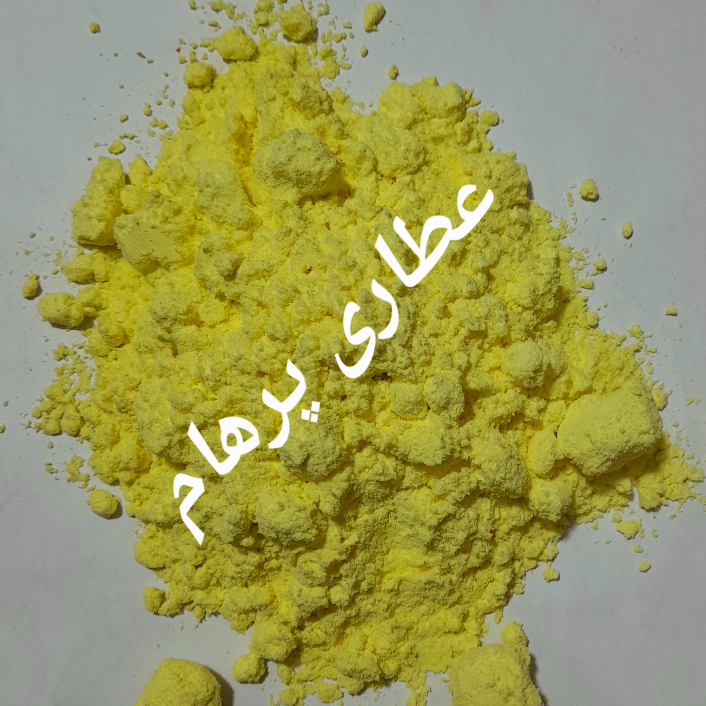 گوگرد زرد 500 گرم (پودری)