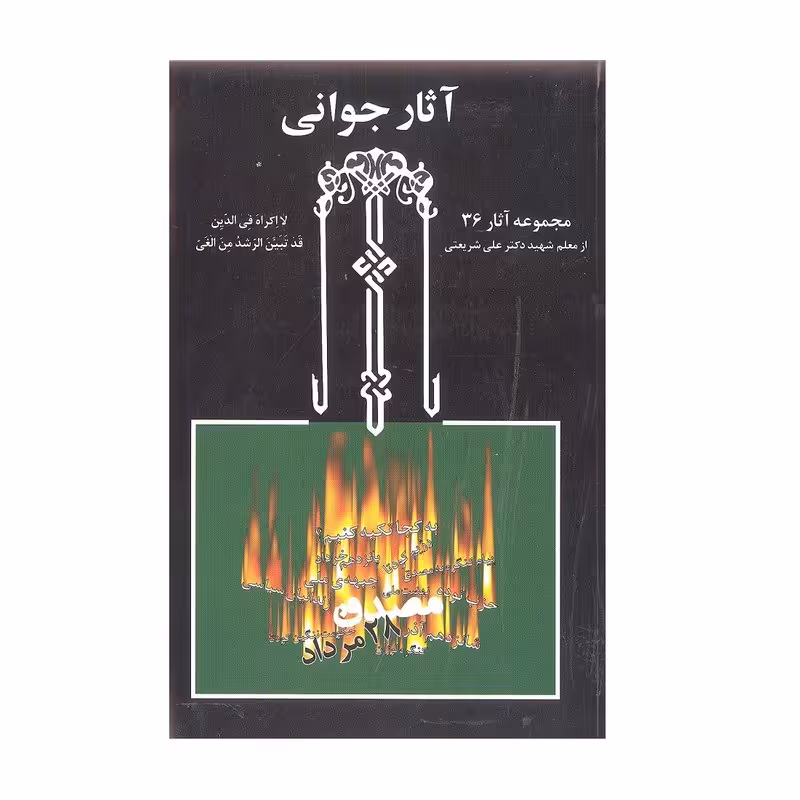 کتاب اثار جوانی اثر شهید دکتر علی شریعتی انتشارات چاپخش