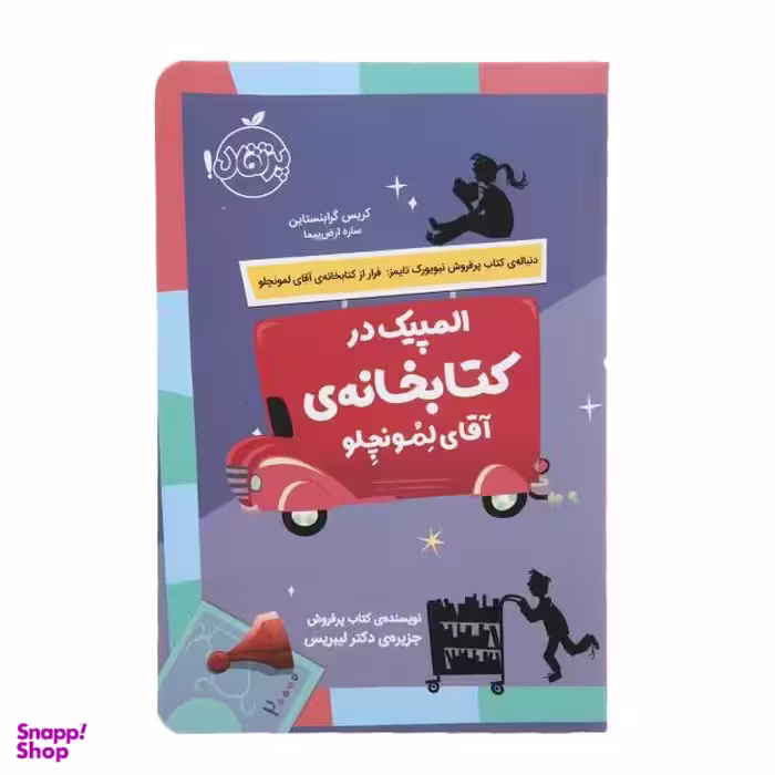 کتاب المپیک در کتابخانه ی آقای لمونچلو اثر کریس گرابنستاین