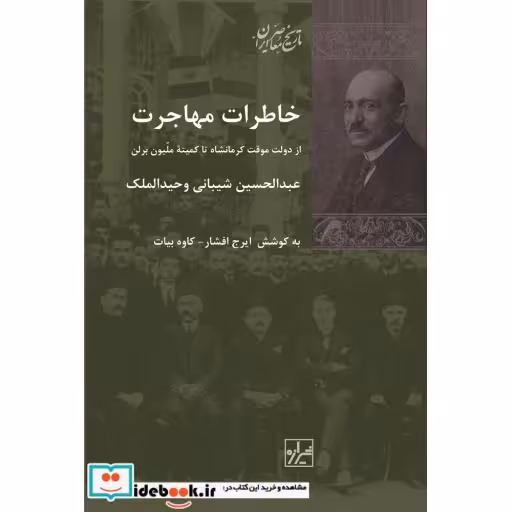 کتاب خاطرات مهاجرت