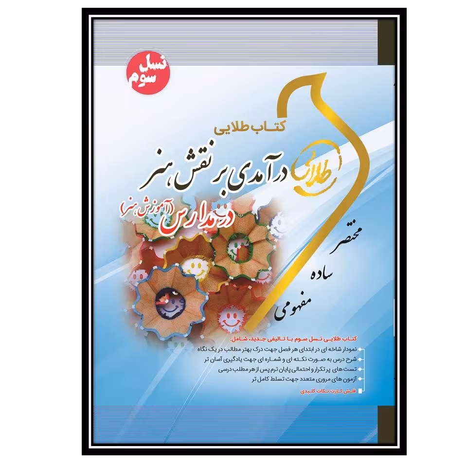 کتاب طلایی درآمدی بر نقش هنر در مدارس