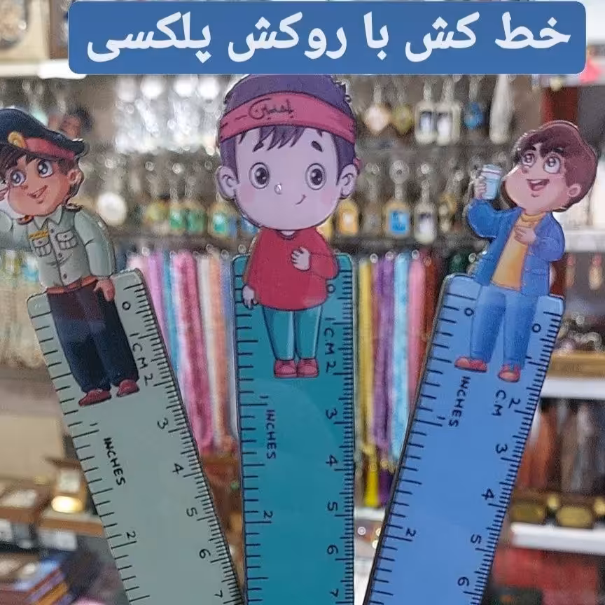 خط کش های طرح کودک با روکش پلکسی