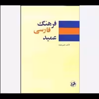 فرهنگ فارسی عمید ، تالیف حسن عمید ، چاپ عالی و با کیفیت