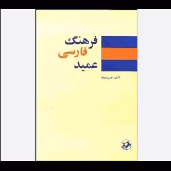 فرهنگ فارسی عمید ، تالیف حسن عمید ، چاپ عالی و با کیفیت