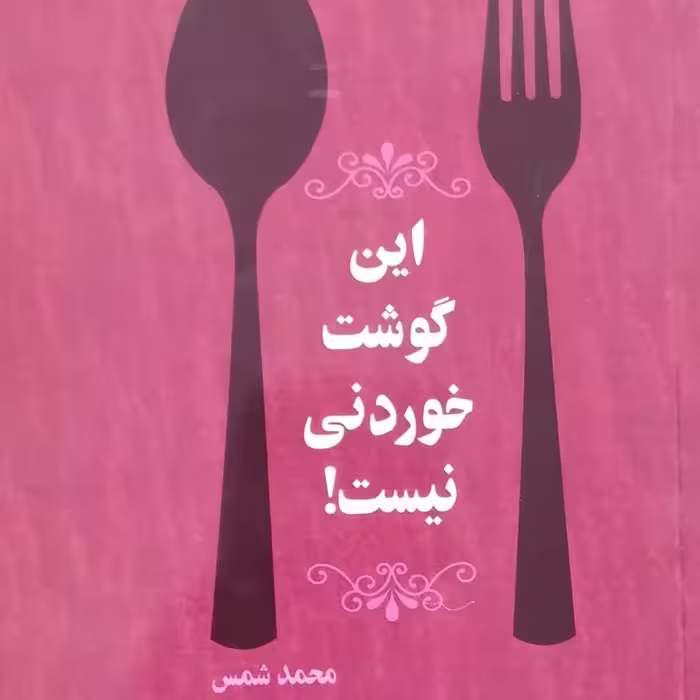 این گوشت خوردنی نیست! انتشارات شهد علم