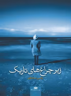 زیر چراغ های تاریک - اثر راشین مختاری - انتشارات نگاه | چی بخونم