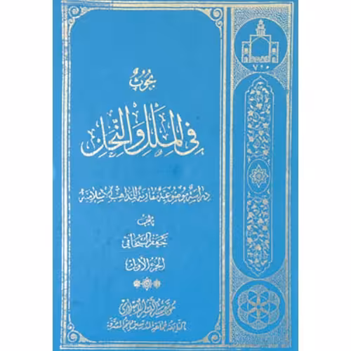 بحوث فی الملل والنحل (دوره 6 جلدی) اثر آیت الله جعفر سبحانی دفتر انتشارات اسلامی