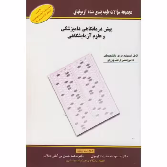 کتاب پیش درمانگاهی دامپزشکی و علوم آزمایشگاهی