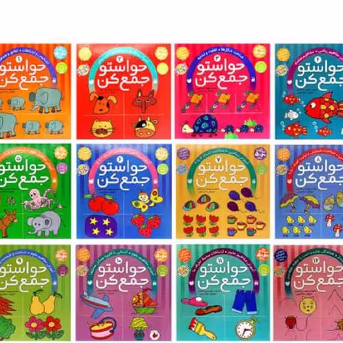 کتاب حواستو جمع کن جلدهای 1 تا 12 ویژه گروه سنی 3 تا 5 سال
