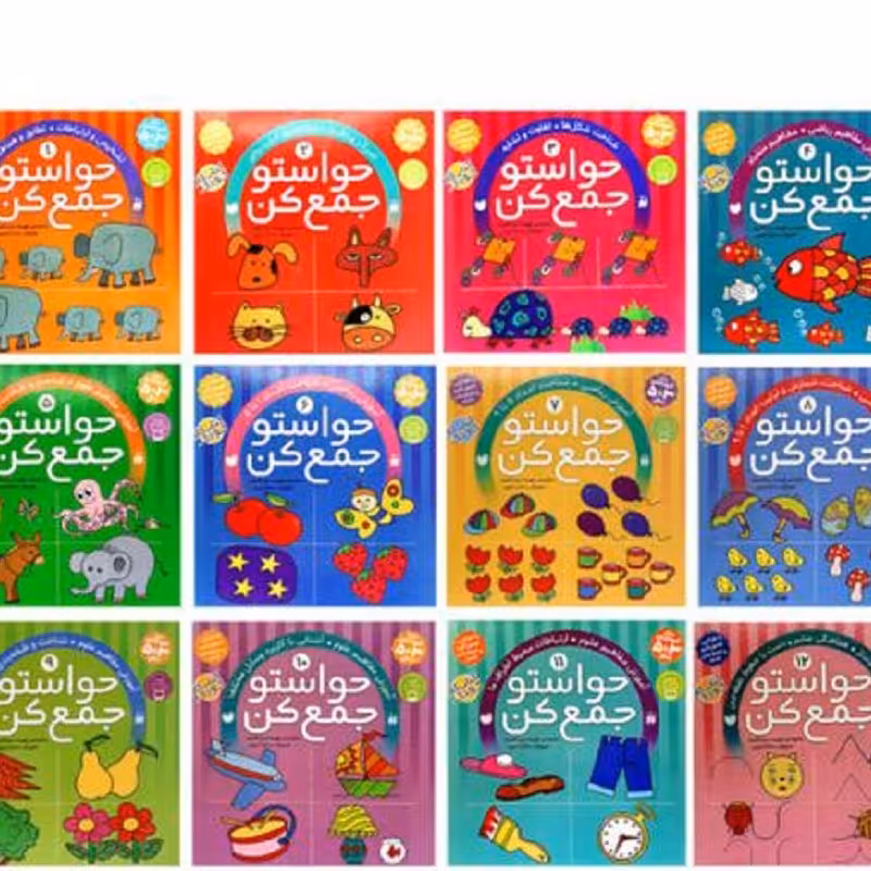 کتاب حواستو جمع کن جلدهای 1 تا 12 ویژه گروه سنی 3 تا 5 سال