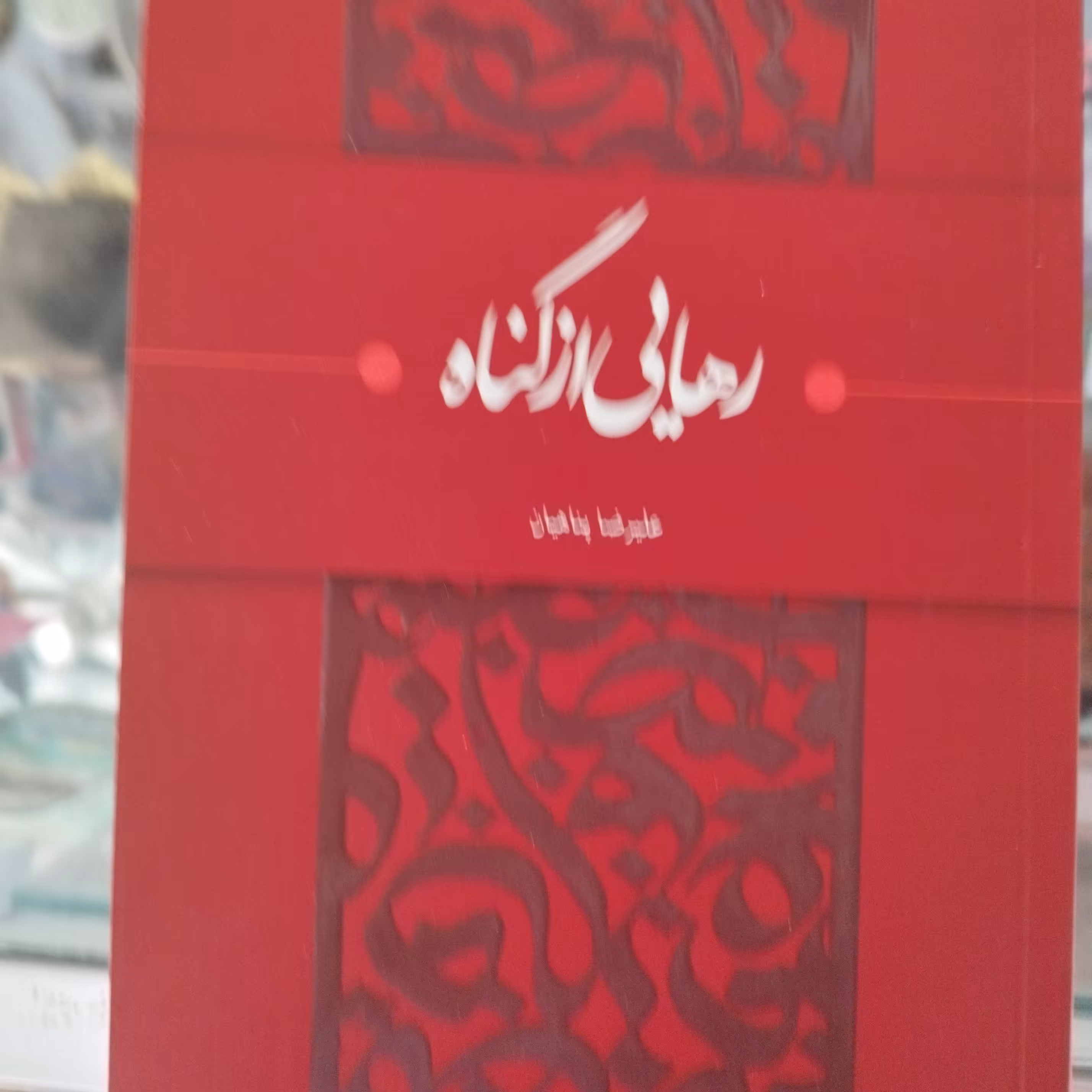 کتاب رهایی  از گناه علیرضا پناهیان 