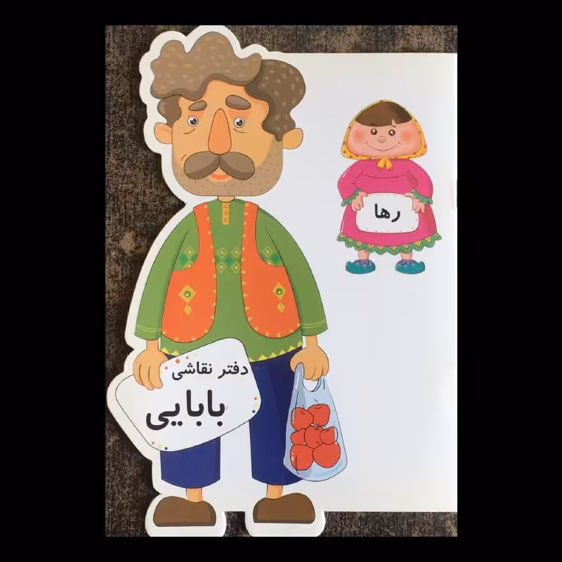دفتر نقاشی طرح بابایی از انتشارات مظفر