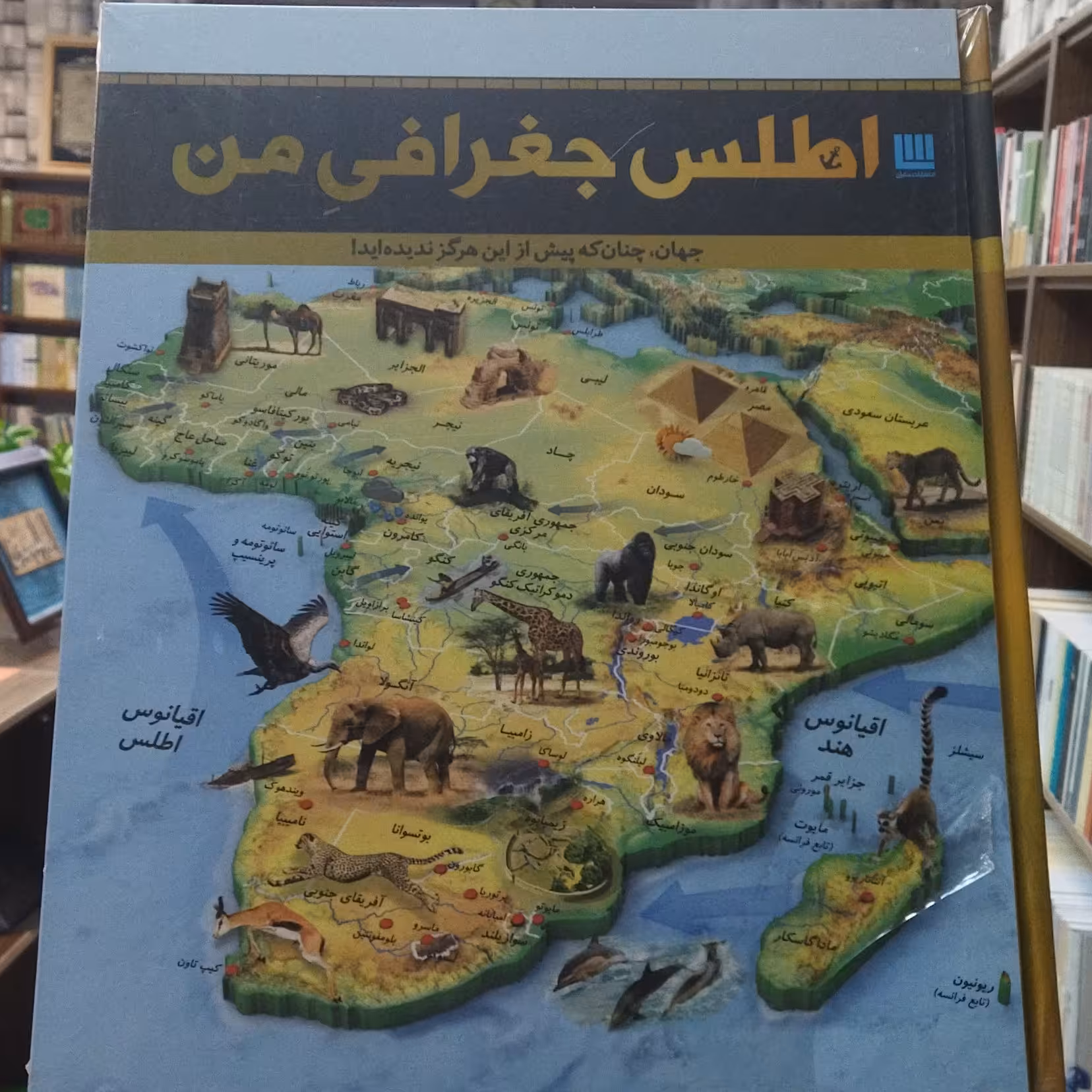 کتاب اطلس جغرافی من انتشارات سایان