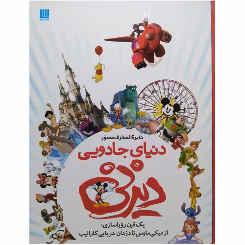 دایره المعارف مصور دنیای جادویی دیزنی نشر سایان (20777)