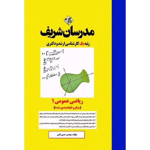 ریاضی عمومی 1 مدرسان شریف (میکرو طبقه بندی شده)