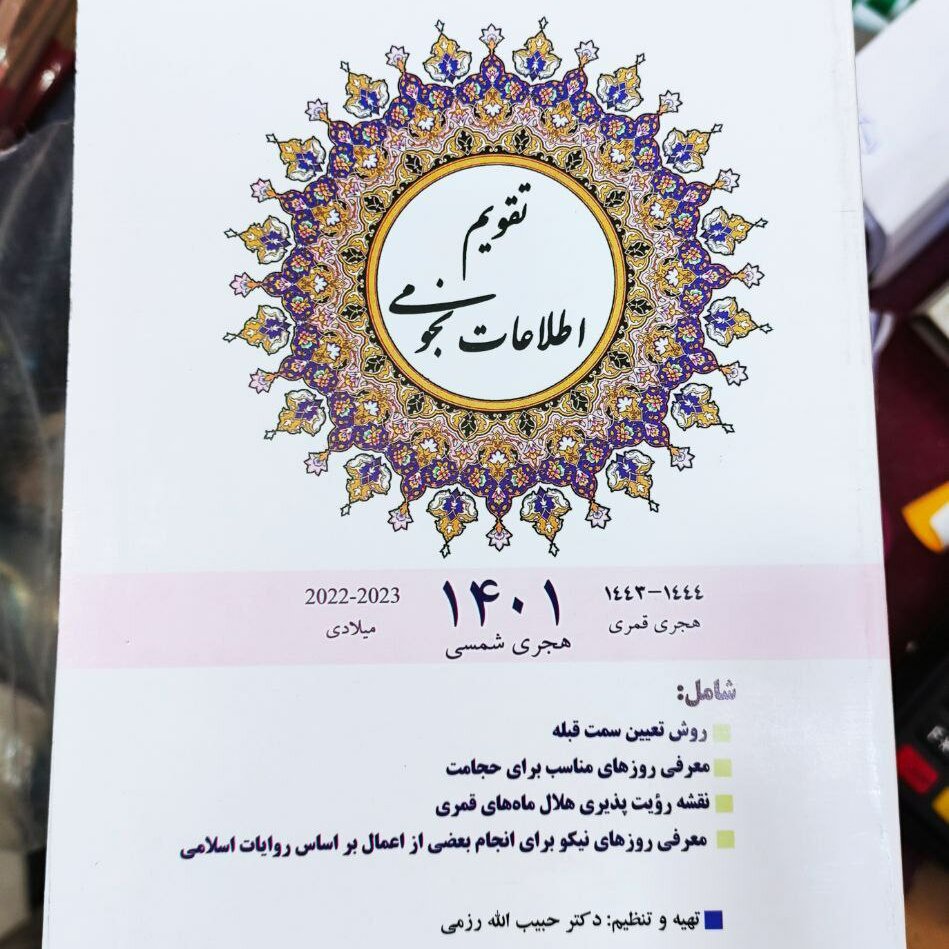 100 عدد تقویم نجومی سال 1401