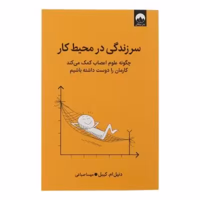 کتاب سر زندگی در محیط کار اثر دنیل ام کیبل ترجمه مهسا صباغی نشر میلکان