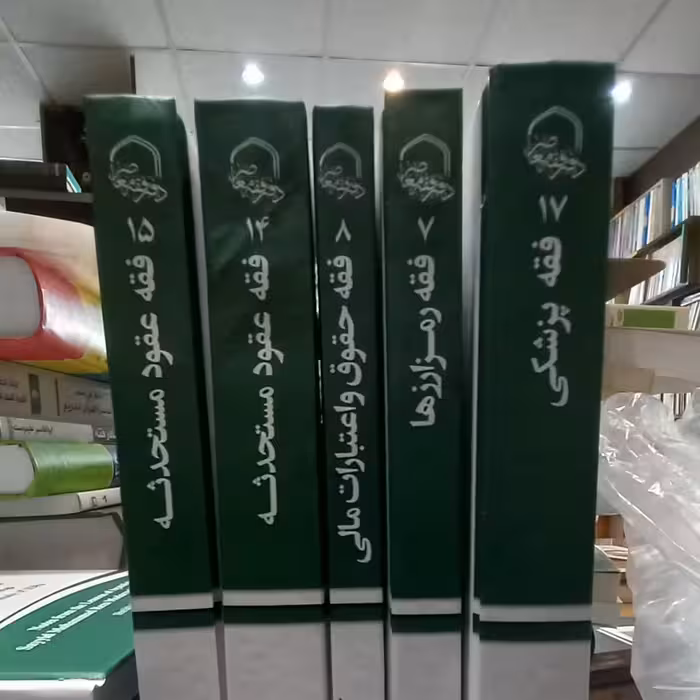 مجموعه آثار دفتر فقه معاصر  رمرزارزها پزشکی اعتبارات مالی عقود مستحدثه