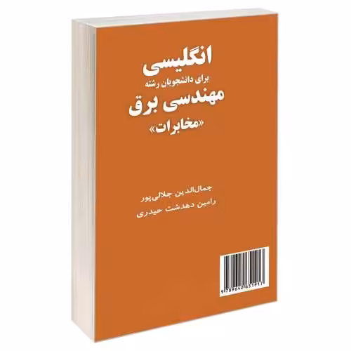 انگلیسی برای دانشجویان رشته مهندسی برق (مخابرات) نشر سمت (15616)