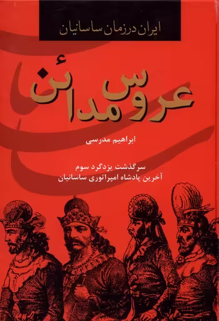 کتاب عروس مدائن اثر ابراهیم مدرسی