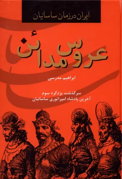 کتاب عروس مدائن اثر ابراهیم مدرسی