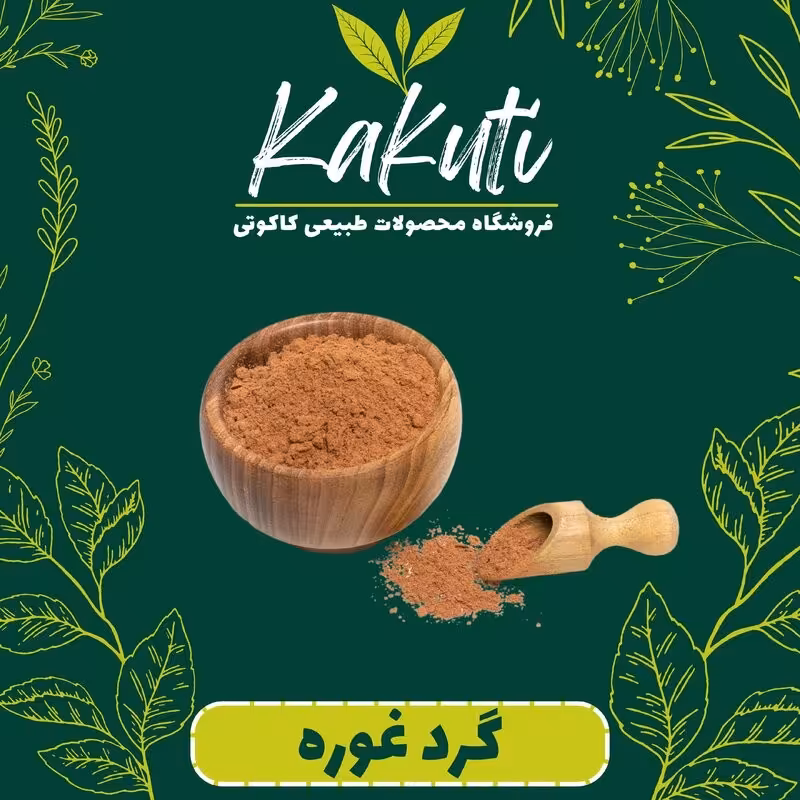 گرد غوره(75 گرمی) فروشگاه کاکوتی