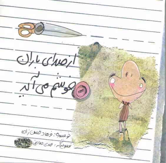 خرید کتاب از صداي باران خوشم مي آيد — کتابسرای طه