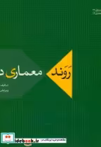 قیمت و خرید کتاب روند معماری داخلی اثر آزاد بهمنش | ایده بوک
