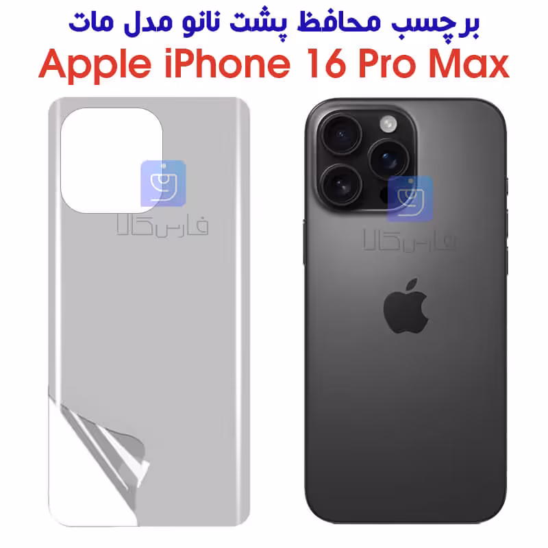 خرید برچسب پشت مات آیفون 16 پرو مکس مدل نانو از فارس کالا