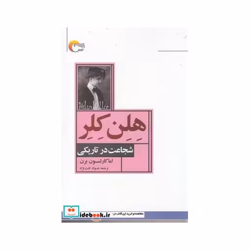 کتاب هلن کلر شجاعت در تاریکی